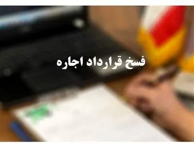 باورهای غلط در رابطه با معاملات ملکی / قرارداد چگونه فسخ می‌شود؟