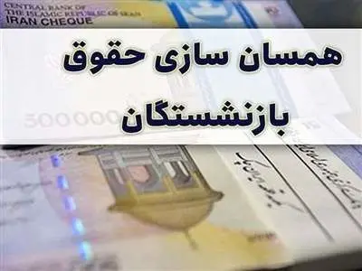 چرا متناسب سازی حقوق بازنشستگان از اول فروردین اجرایی نشد؟