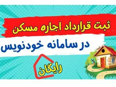 لزوم ثبت قرارداد ‌اجاره‌ مسکن در سامانه خودنویس