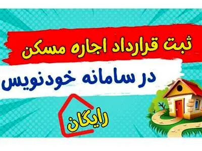لزوم ثبت قرارداد ‌اجاره‌ مسکن در سامانه خودنویس