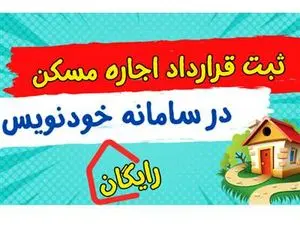 لزوم ثبت قرارداد اجاره مسکن در سامانه خودنویس