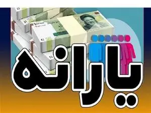 زمان واریز یارانه اردیبهشت ۱۴۰۳ اعلام شد+ لینک استعلام دهک یارانه