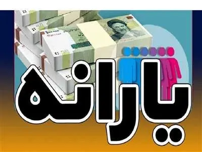 زمان واریز یارانه اردیبهشت ۱۴۰۳ اعلام شد+ لینک استعلام دهک یارانه