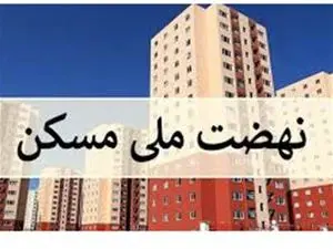 جزئیات جدید از تسهیلات نهضت ملی مسکن