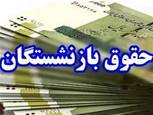 حقوق بازنشستگان با این شرط افزایش می‌یابد