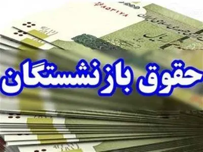 حقوق بازنشستگان با این شرط افزایش می‌یابد