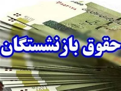 حقوق بازنشستگان با این شرط افزایش می‌یابد