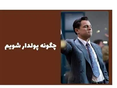چگونه پولدار شویم؟