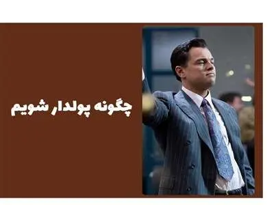 چگونه پولدار شویم؟