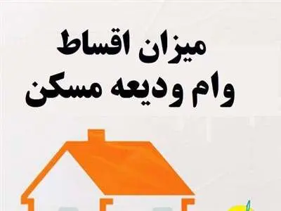 صفر تا  100  اقساط وام ودیعه مسکن ۴۰ تا ۳۰۰ میلیون تومانی