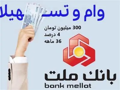 وام قرض الحسنه 300 میلیون تومانی بانک ملت با کارمزد 4 درصد به همه اقشار جامعه در طرح نیک وام