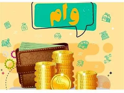 سقف وام بانکی به افراد عادی چقدر است؟