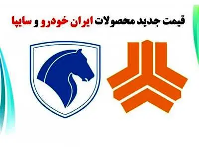 قیمت جدید محصولات ایران خودرو و سایپا امروز شنبه+ جدول