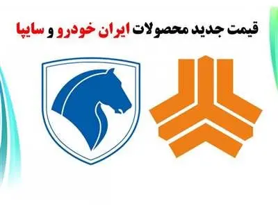 قیمت جدید محصولات ایران خودرو و سایپا امروز شنبه+ جدول