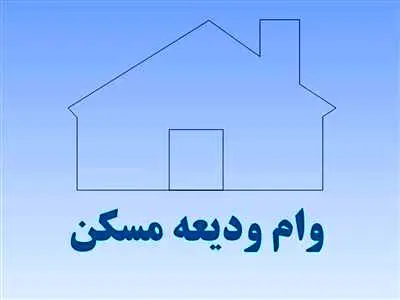 شرایط جدید دریافت وام ودیعه مسکن ۱۴۰۳