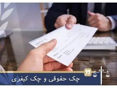 بررسی مهمترین تفاوت های چک کیفری با چک حقوقی