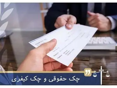 بررسی مهمترین تفاوت های چک کیفری با چک حقوقی