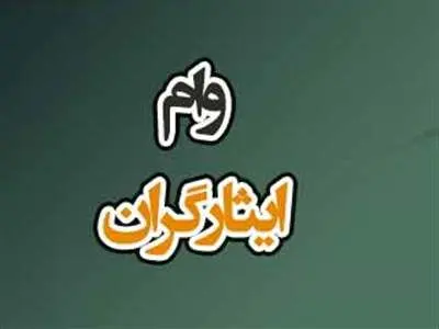 وام۶۰۰ میلیون تومانی برای ایثارگران در سال  1403 + جزئیات
