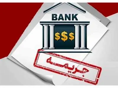 مبلغ جریمه مالیاتی بانک‌هایی که وام مسکن ندادند