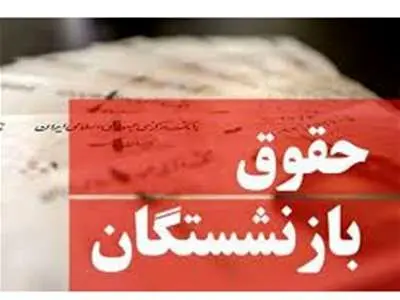 آغاز واریز حقوق اردیبهشت بازنشستگان