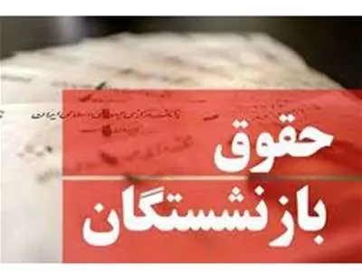 آغاز واریز حقوق اردیبهشت بازنشستگان