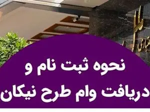 وام  قرض الحسنه 750 میلیون تومانی طرح نیکان ملل با سود 4 درصد