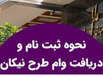 وام  قرض الحسنه 750 میلیون تومانی طرح نیکان ملل با سود 4 درصد
