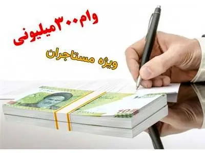 شرایط دریافت وام ۳۰۰ میلیونی برای مستاجران اعلام شد + مبلغ اقساط