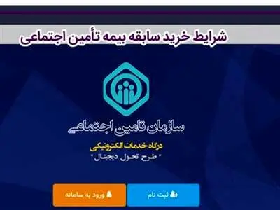شرایط و نحوه خرید سابقه بیمه تامین اجتماعی