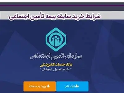 شرایط و نحوه خرید سابقه بیمه تامین اجتماعی