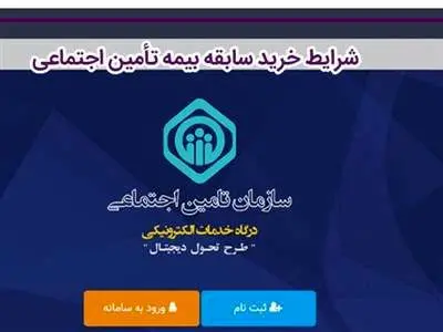 شرایط و نحوه خرید سابقه بیمه تامین اجتماعی