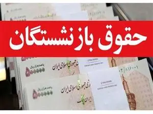 یک تغییر ویژه در حقوق بازنشستگان