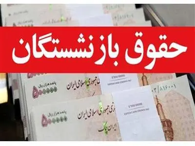 یک تغییر ویژه در حقوق بازنشستگان