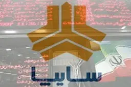اطلاعیه: فرآیند واگذاری سهام سایپا متوقف نشده است