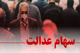 ارزش سهام عدالت امروز 4 خرداد 1405 چقدر است؟جدول