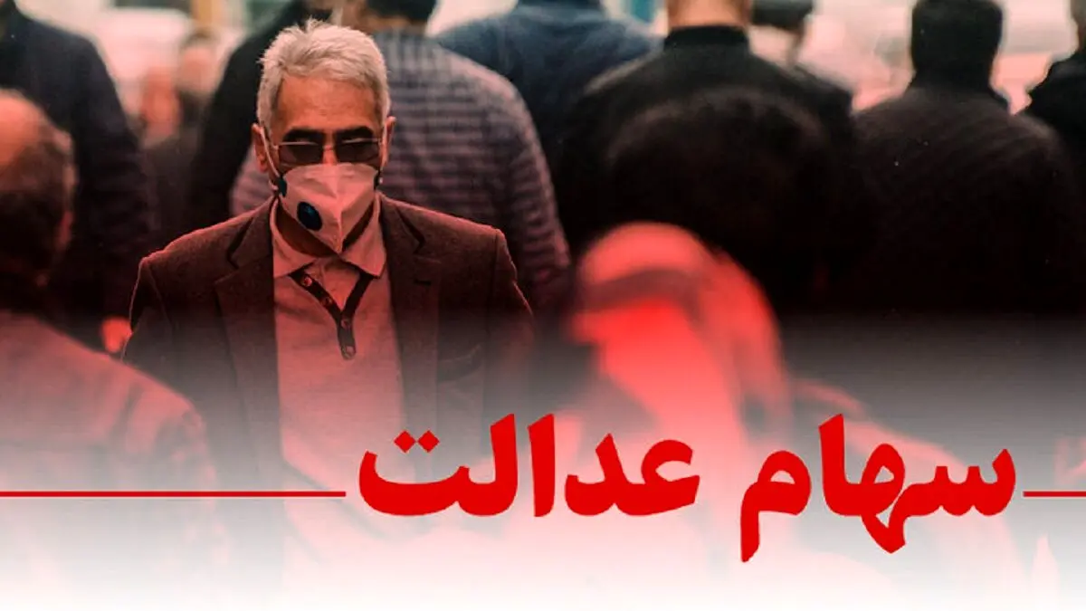 ارزش سهام عدالت امروز 4 خرداد 1405 چقدر است؟جدول