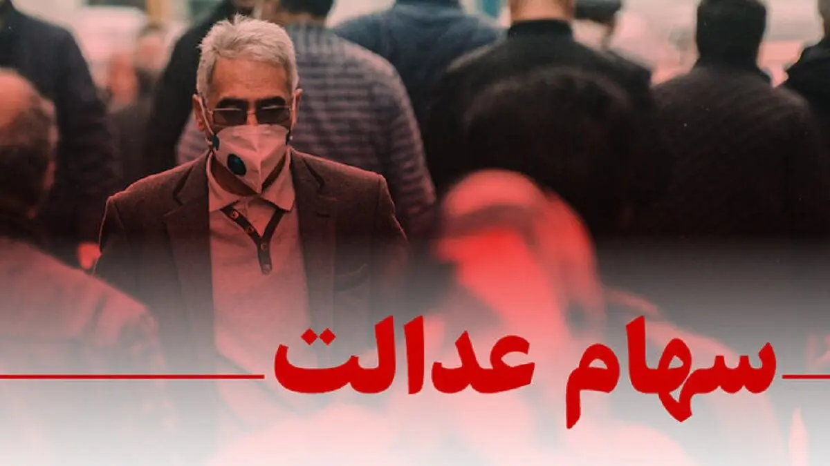 ارزش سهام عدالت امروز 4 خرداد 1405 چقدر است؟جدول