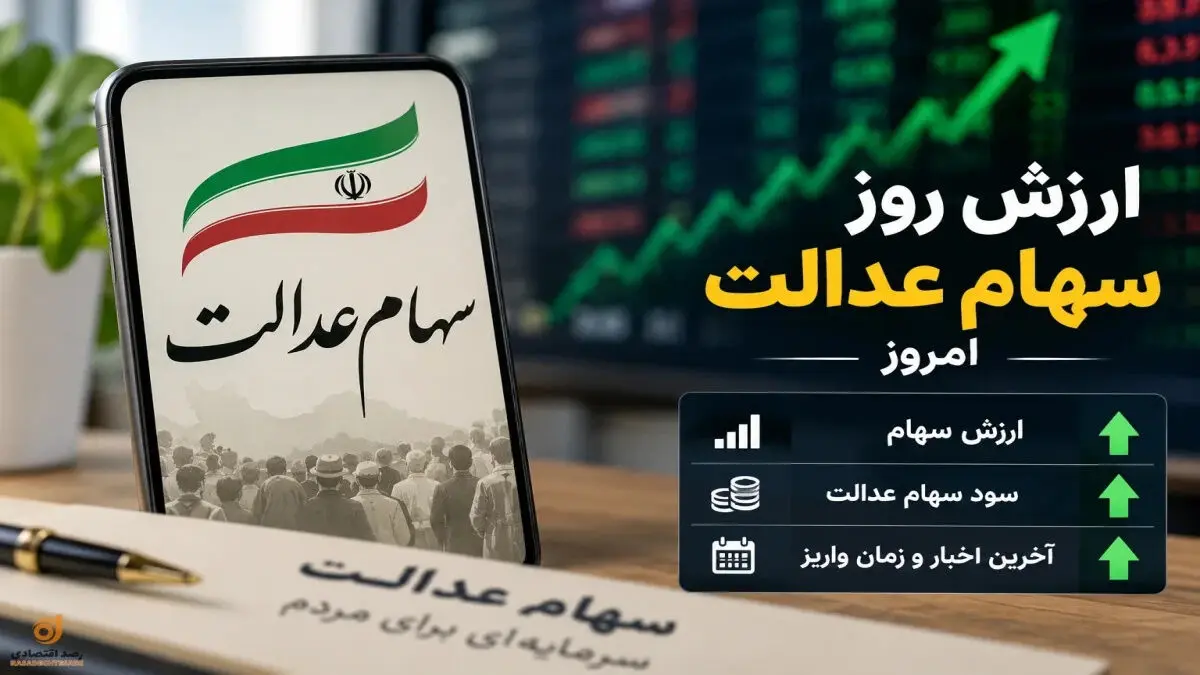 ارزش سهام عدالت امروز چهارشنبه 1 مهر 1405 اعلام شد + جدول