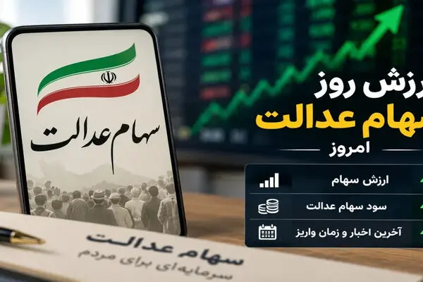 ارزش سهام عدالت امروز چهارشنبه 1 مهر 1405 اعلام شد + جدول