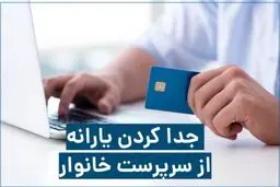 چگونه یارانه خود را از سرپرست خانوار جدا کنیم؟