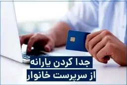 چگونه یارانه خود را از سرپرست خانوار جدا کنیم؟