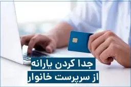 چگونه یارانه خود را از سرپرست خانوار جدا کنیم؟