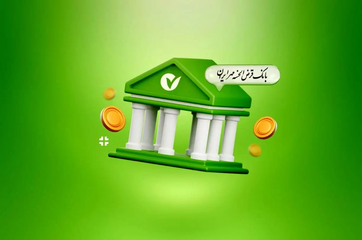وام ۹۰۰ میلیونی طرح نورا با سود ۴ درصد بانک مهر / بدون کارمزد
