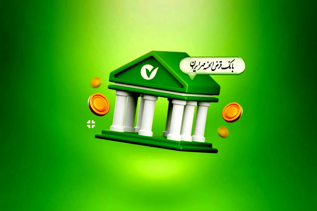 وام ۹۰۰ میلیونی طرح نورا  با سود ۴ درصد بانک مهر / بدون کارمزد