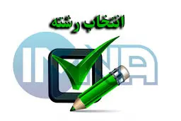 مهلت انتخاب رشته آزمون سراسری تمدید شد 