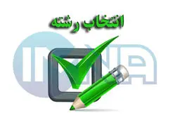 مهلت انتخاب رشته آزمون سراسری تمدید شد 