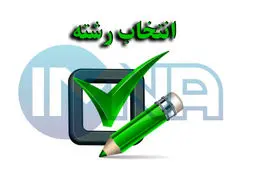 مهلت انتخاب رشته آزمون سراسری تمدید شد 