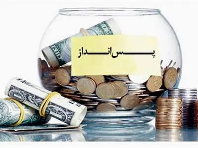 27 تکنیک پس انداز