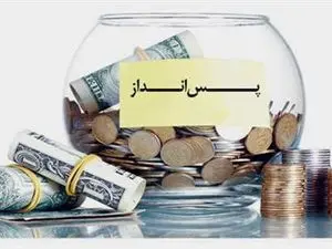 27 تکنیک پس انداز