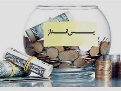 27 تکنیک پس انداز
